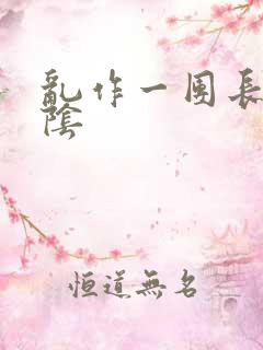 乱作一团长日光阴