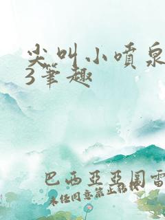 尖叫小喷泉1v3笔趣