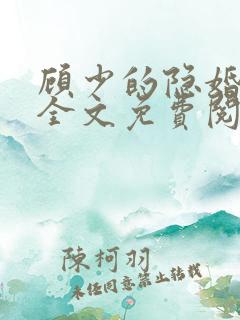 顾少的隐婚罪妻全文免费阅读