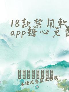 18款禁用软件app糖心免费版