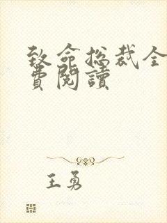 致命总裁全文免费阅读