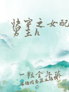 快穿之女配尝尽男主h