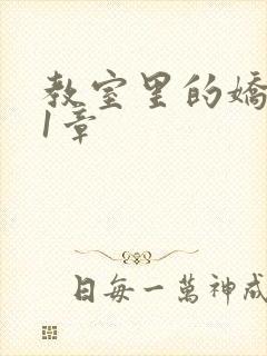 教室里的娇喘01章