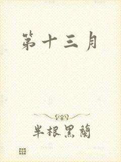 第十三月