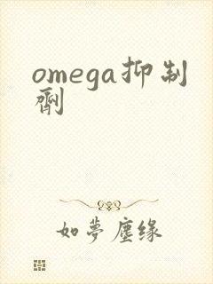 omega抑制剂