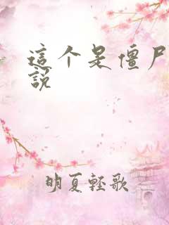 这个是僵尸吗小说