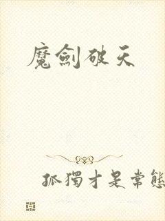 魔剑破天