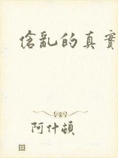 伧乱的真实故事