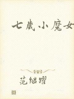 七岁小魔女