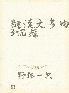 糙汉文多肉IV3沉瘾