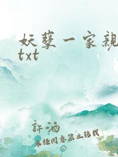 妖孽一家亲小说txt