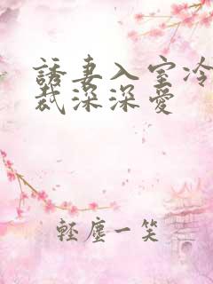 诱妻入室冷血总裁深深爱