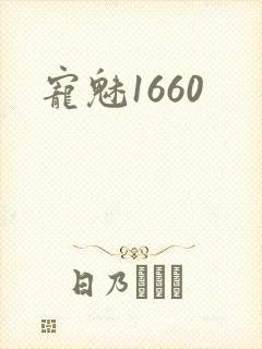 宠魅1660