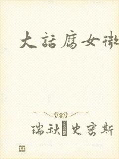 大话腐女微电影