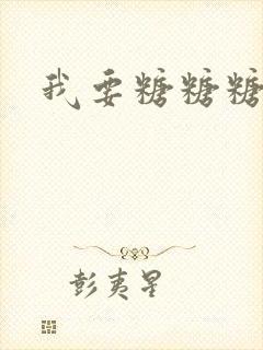 我要糖糖糖攻略