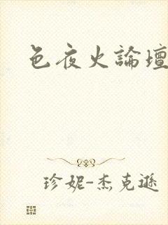 色夜火论坛