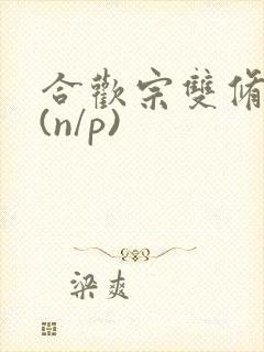 合欢宗双修日常(n/p)
