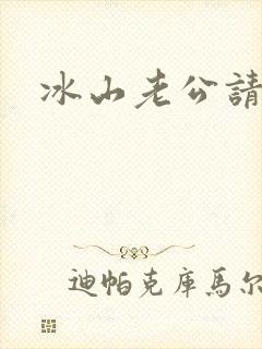 冰山老公请上钩