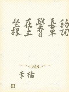 坐在学长的大紫根上背单词