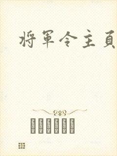 将军令主页