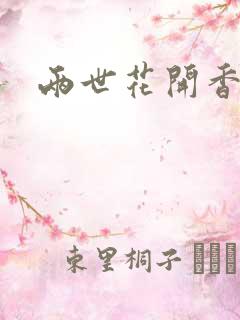 两世花开香满袖