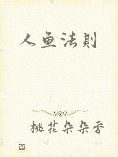 人鱼法则