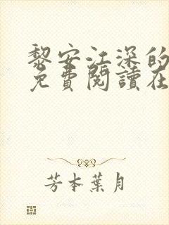 黎安江深的小说免费阅读在线