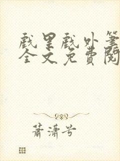 戏里戏外笔趣阁全文免费阅读