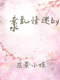 意乱情迷by弱水