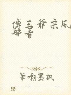 傅三爷宋风晚在哪看