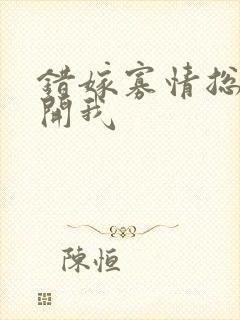 错嫁寡情总裁放开我