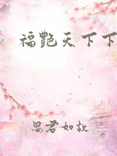 福艳天下下载