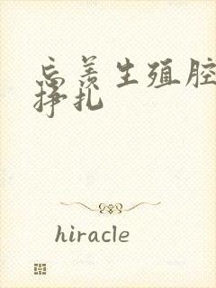 忘羡生殖腔打开挣扎