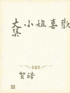 大小姐喜欢h全集