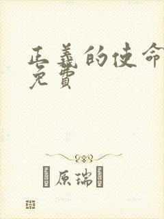 正义的使命全文免费