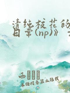 清纯校花的被肉日常(np)》 沈柔
