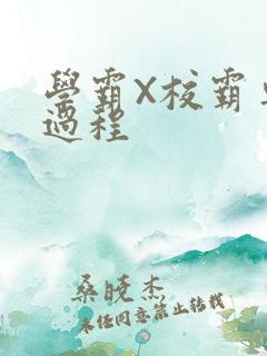 学霸X校霸车全过程