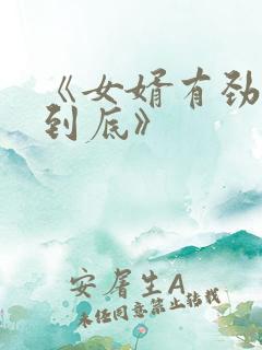 《女婿有劲枪枪到底》