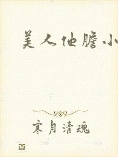 美人他胆小害羞