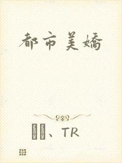 都市美娇