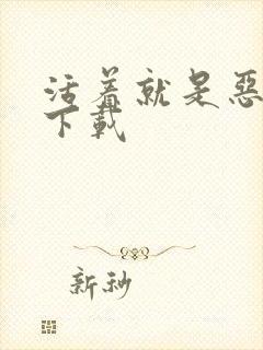 活着就是恶心 下载