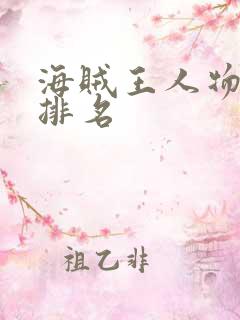 海贼王人物实力排名