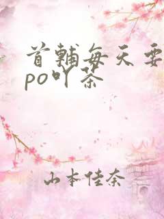 首辅每天要不够po吖茶