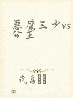 恶魔三少vs三公主