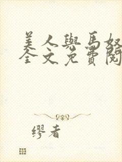 美人与马奴晋江全文免费阅读