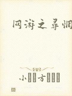 网游之寻惘归途