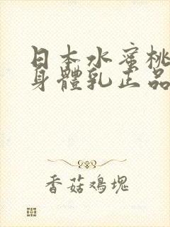 日本水蜜桃牛奶身体乳正品
