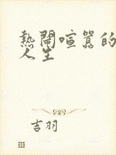 热闹喧嚣的彪悍人生