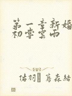 第一章新婚少妇初尝云雨