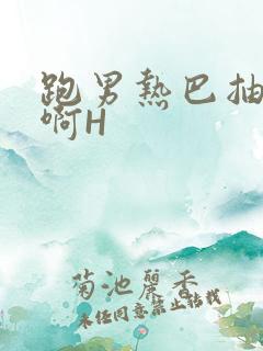 跑男热巴抽搐嗯啊H